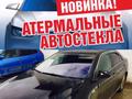 Автостекла. Автостекло. Лобовые стекла. Замена лобовых стекал. Ремонт за 60 000 тг. в Атырау – фото 19