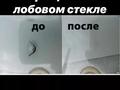 Автостекла. Автостекло. Лобовые стекла. Замена лобовых стекал. Ремонт за 60 000 тг. в Атырау – фото 75