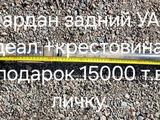 Карданный Вал на Уаз.задний за 15 000 тг. в Байсерке