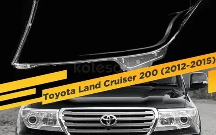 Toyota Land Cruiser 200 стекло на фары за 30 000 тг. в Атырау