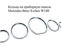 Кольца на панель приборов Mercedes Benz W140 за 9 900 тг. в Алматы