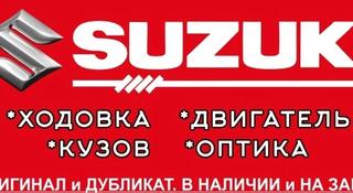 Запчасти для Suzuki Autodetali в Алматы