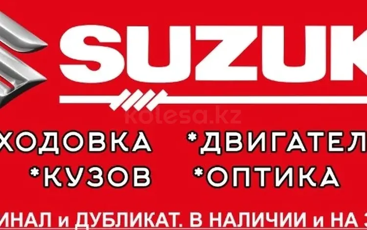 Запчасти для Suzuki Autodetali в Алматы