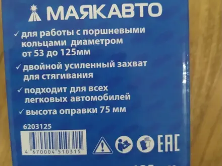 Оправка поршневых колец для всех видов машин. за 1 500 тг. в Уральск – фото 3