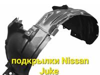 Подкрылки Nissan Juke за 8 000 тг. в Усть-Каменогорск