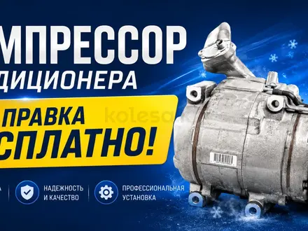 Компрессор кондиционера Тойота Лексус Мерседес привозные с установкой за 34 469 тг. в Алматы