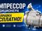 Компрессор кондиционера Тойота Лексус Мерседес привозные с установкой за 34 469 тг. в Алматы