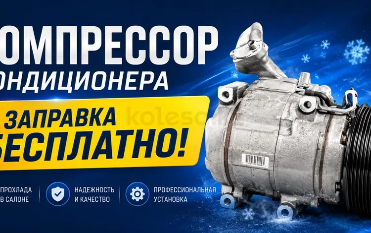 Компрессор кондиционера Тойота Лексус Мерседес привозные с установкойүшін34 469 тг. в Алматы