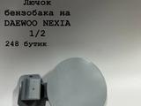 Лючок бензобака на DAEWOO NEXIA 1/2үшін100 тг. в Актобе