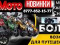 Peda  Peda,twpo, sonlink,yaqi,carbon,Imperiya moto, avansis 2022 года за 480 000 тг. в Усть-Каменогорск – фото 18