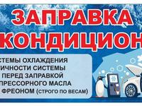 Заправка автокондиционеров в Алматы