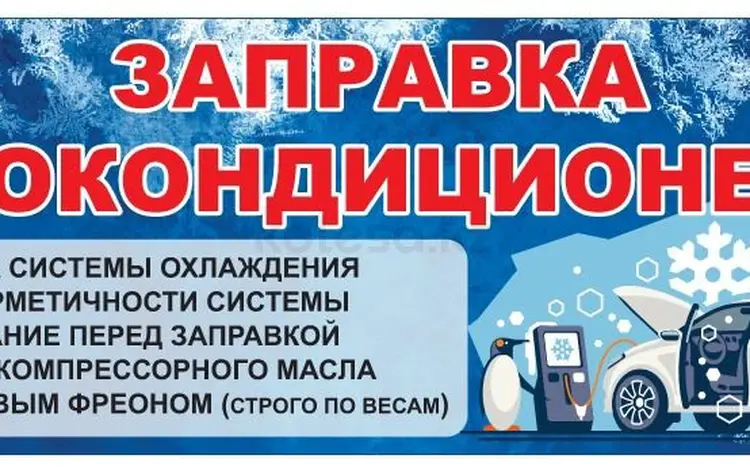 Заправка автокондиционеров в Алматы