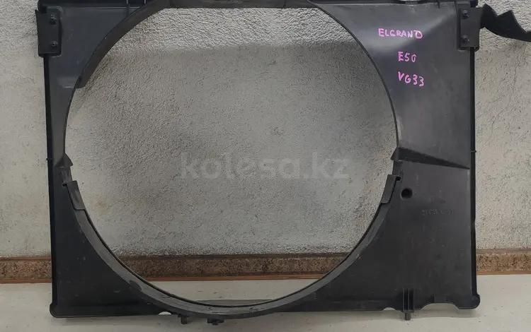 Диффузор радиатора Elgrand E50 (VG33) за 15 000 тг. в Алматы