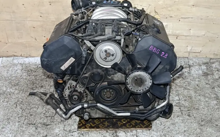 Двигатель BBG Audi VW Skoda 2.8 30-клапанный ACK AMX APR за 470 000 тг. в Караганда