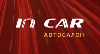 Автосалон IN CAR в Алматы