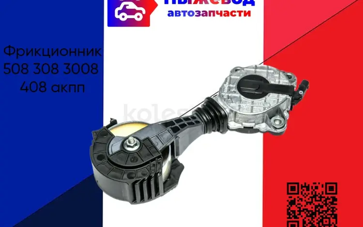 Фрикционник 508 308 3008 408 акпп за 29 100 тг. в Астана