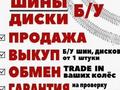 Диски и шины со склада Дөңгелек Орталығы в Астана – фото 2