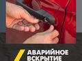 Вскрытие авто, открыть авто в Шымкент