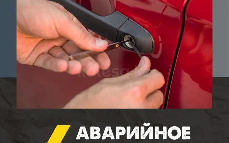 Вскрытие авто, открыть авто в Шымкент