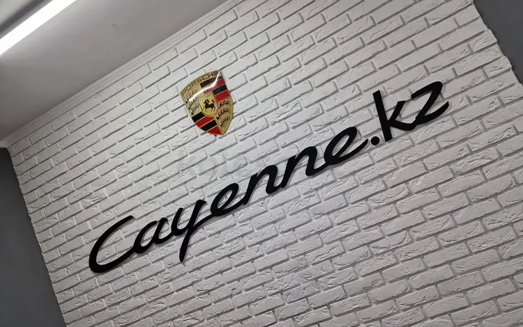 Cayenne.kz в Алматы