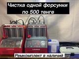 Чистка форсунок на стенде в спец химии круглосуточно 24/7 без выходных в Алматы