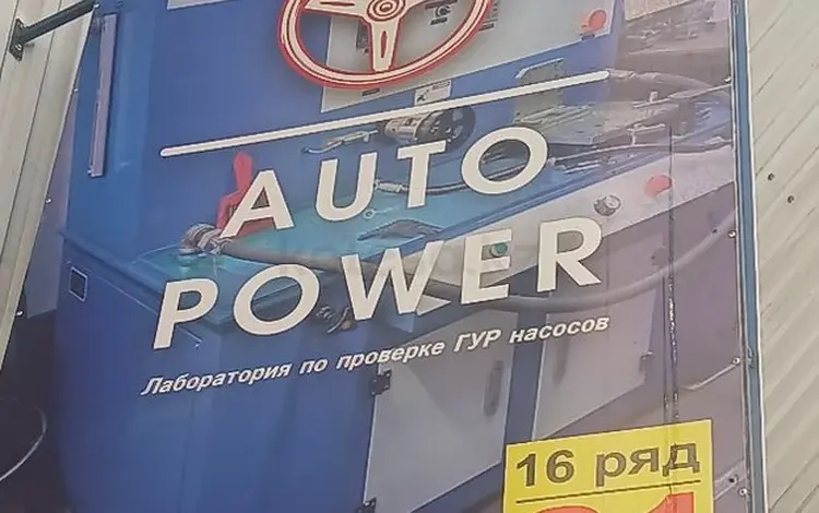 AUTOPOWER в Алматы