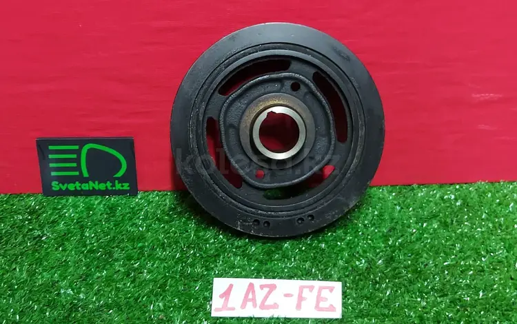 Шкив коленвала 1AZ-FE 2.0л Тойота Авенсис за 15 000 тг. в Алматы