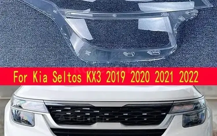 Стекло фары Киа Селтос за 35 000 тг. в Алматы