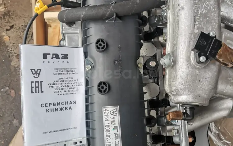 Двигатель/Мотор Газель Бизнес УМЗ 4216 Евро-4үшін1 600 000 тг. в Алматы