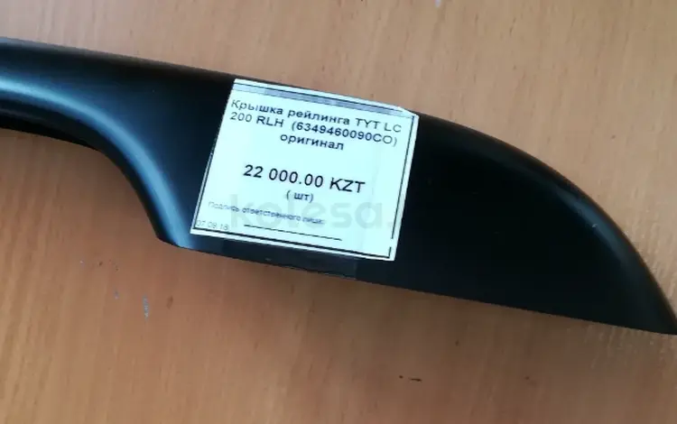 Заглушка рейлинга задняя левая TYT LC 200 (оригинал) 07-21 за 22 000 тг. в Усть-Каменогорск