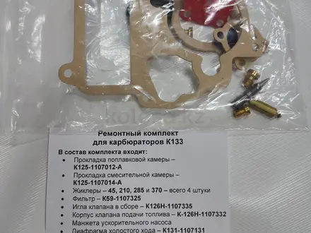Ремкомплект карбюратора за 5 500 тг. в Алматы