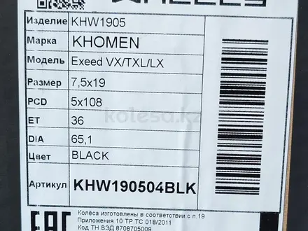 Диски Exeed VX/TXL 7.5x19 PCD5x108 ET36 D65.1 за 315 000 тг. в Астана – фото 9