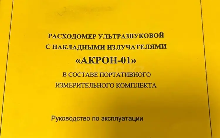 АКРОН-01 Расходометр за 200 000 тг. в Актау