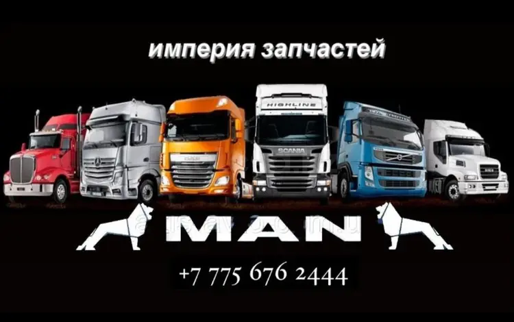 Корзина сцепления Volvo, Daf, MAN, SCANIA Mercedes Actros в Алматы