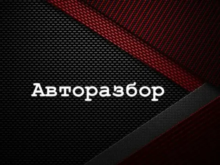 АвтоРазбор в Караганда