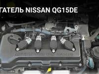 Двигатель QG15, NISSAN 1.5 за 300 000 тг. в Алматы