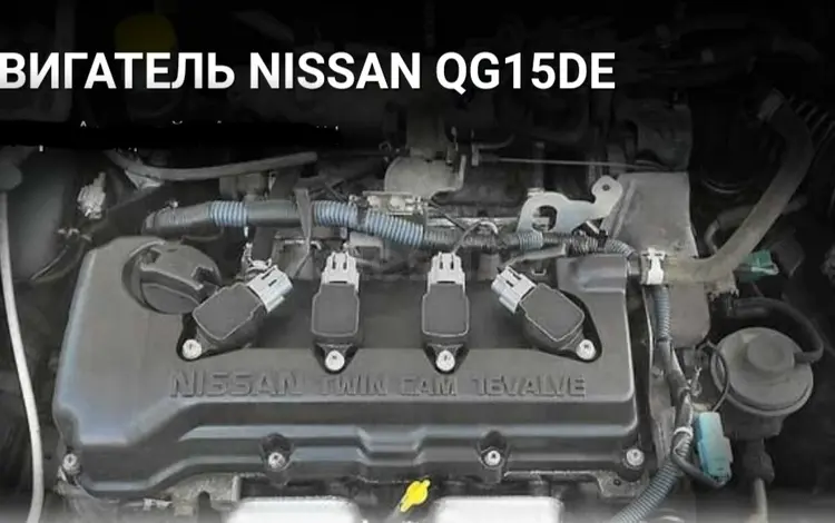 Двигатель QG15, NISSAN 1.5 за 300 000 тг. в Алматы