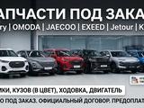Запчасти под заказ для Chery, OMODA, JAECOO, EXEED, Jetour, KAIYI в Алматы