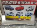 Бампер заданий на Фав 1024. FAW 1024 за 1 200 тг. в Алматы