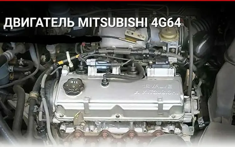 Двигатель 4g64 Mitsubishi Outlanderүшін250 000 тг. в Алматы