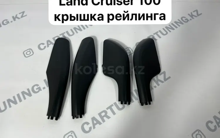 Крышка рейлинга Lc100 за 5 000 тг. в Алматы