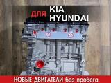 Новый двигатель Hyundai Accent/Solaris/Elantra 1.6/1.8/2л мотор + установка за 360 000 тг. в Алматы