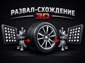 Качественно.3D Компьютерная Геометрия Сход-развал колес для всех типов авто в Алматы