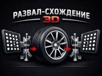 Качественно.3D Компьютерная Геометрия Сход-развал колес для всех типов авто в Алматы