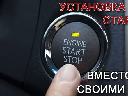 Push Start старт стоп Start Stop в Алматы