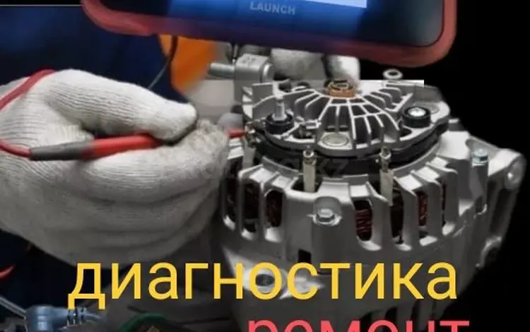 Ремонт электрооборудования автомобилей в Павлодар