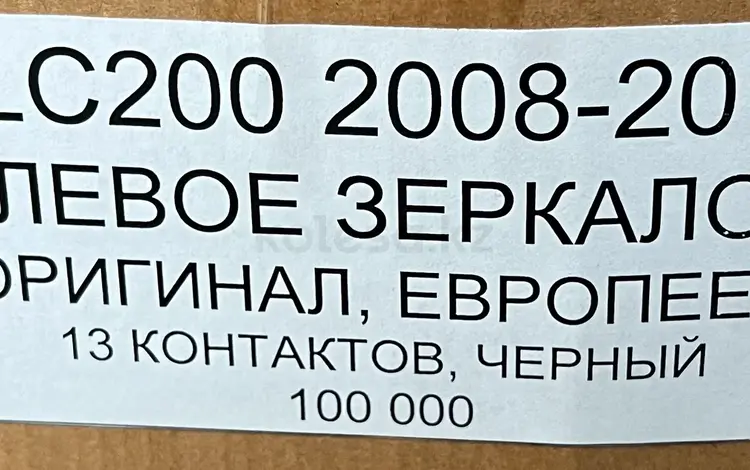 TLC200 2008-2012 ЛЕВОЕ ЗЕРКАЛО за 100 000 тг. в Алматы