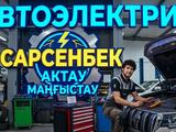 АВТОЭЛЕКТРИК НА ВЫЕЗД АКТАУ в Актау