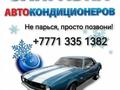 Заправка автокондиционеров в Усть-Каменогорск