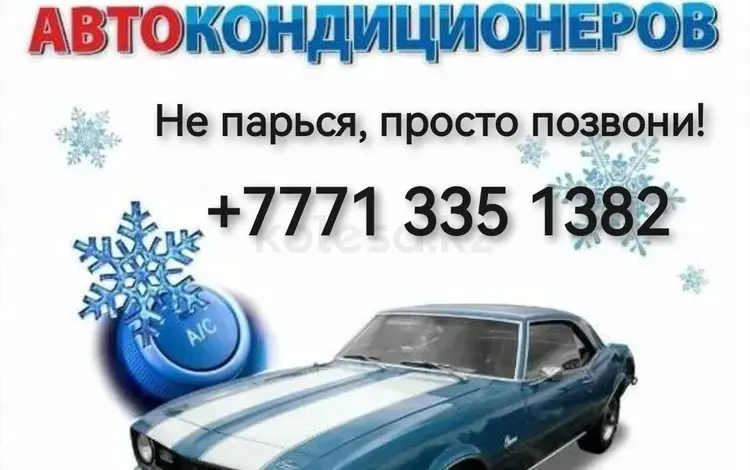 Заправка автокондиционеров в Усть-Каменогорск